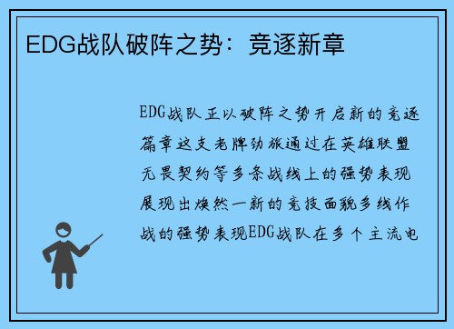 EDG战队破阵之势：竞逐新章