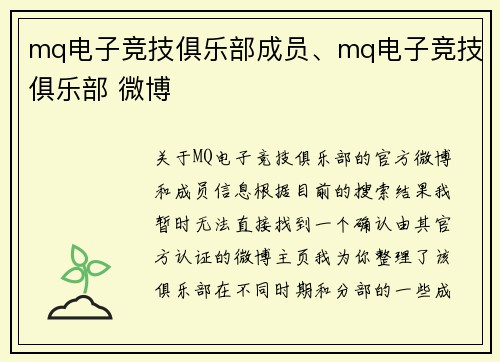 mq电子竞技俱乐部成员、mq电子竞技俱乐部 微博