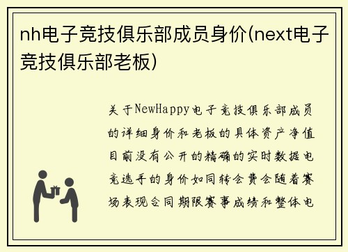 nh电子竞技俱乐部成员身价(next电子竞技俱乐部老板)