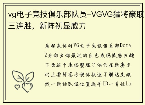 vg电子竞技俱乐部队员-VGVG猛将豪取三连胜，新阵初显威力