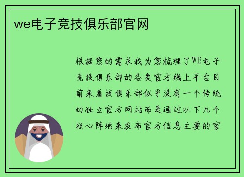 we电子竞技俱乐部官网