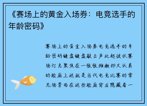 《赛场上的黄金入场券：电竞选手的年龄密码》