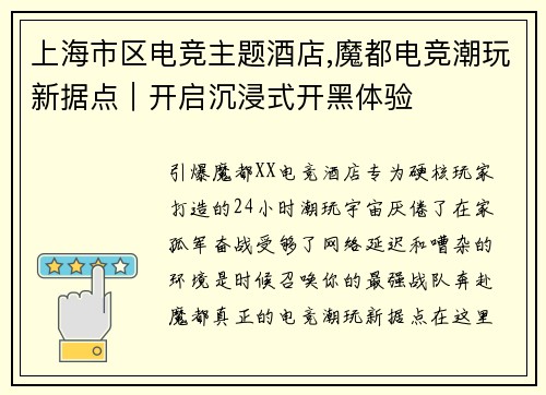 上海市区电竞主题酒店,魔都电竞潮玩新据点｜开启沉浸式开黑体验