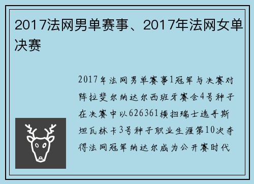 2017法网男单赛事、2017年法网女单决赛