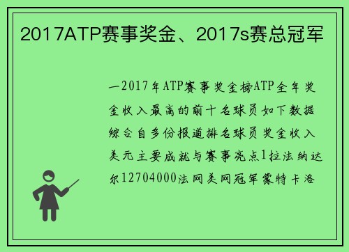 2017ATP赛事奖金、2017s赛总冠军