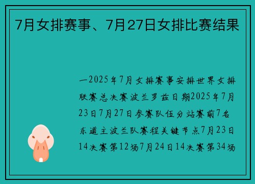 7月女排赛事、7月27日女排比赛结果