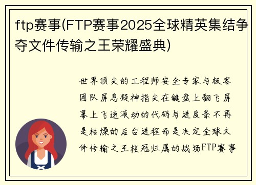ftp赛事(FTP赛事2025全球精英集结争夺文件传输之王荣耀盛典)