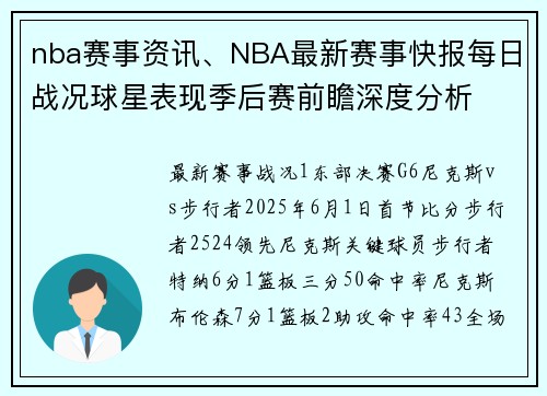 nba赛事资讯、NBA最新赛事快报每日战况球星表现季后赛前瞻深度分析