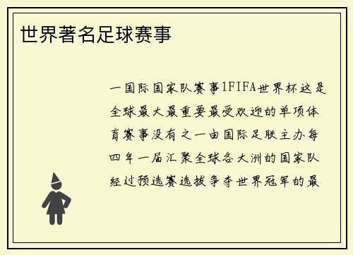 世界著名足球赛事